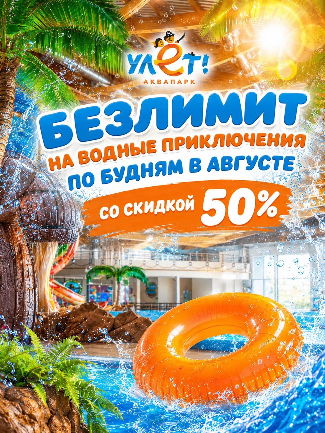 Самые мудрые гости аквапарка покупают билеты в дни распродажи по самым выгодным ценам со скидкой 50%