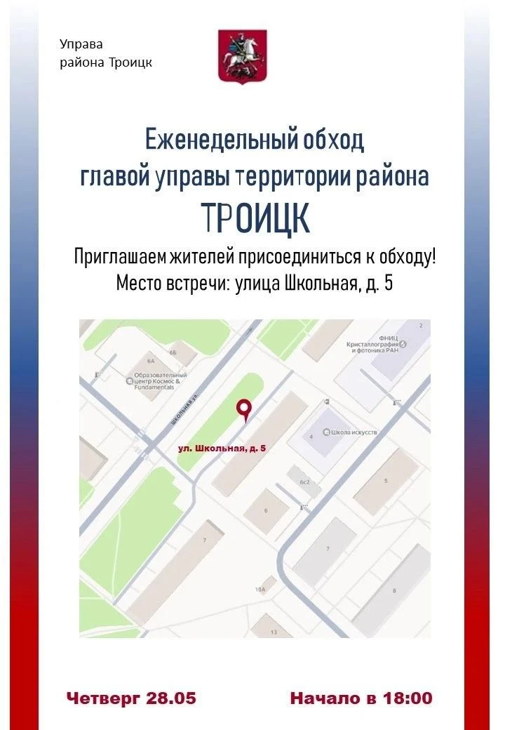 Алексей Зотов проведет обход на Школьной улице  Глава управы района Троицк совместно с жителями, сво
