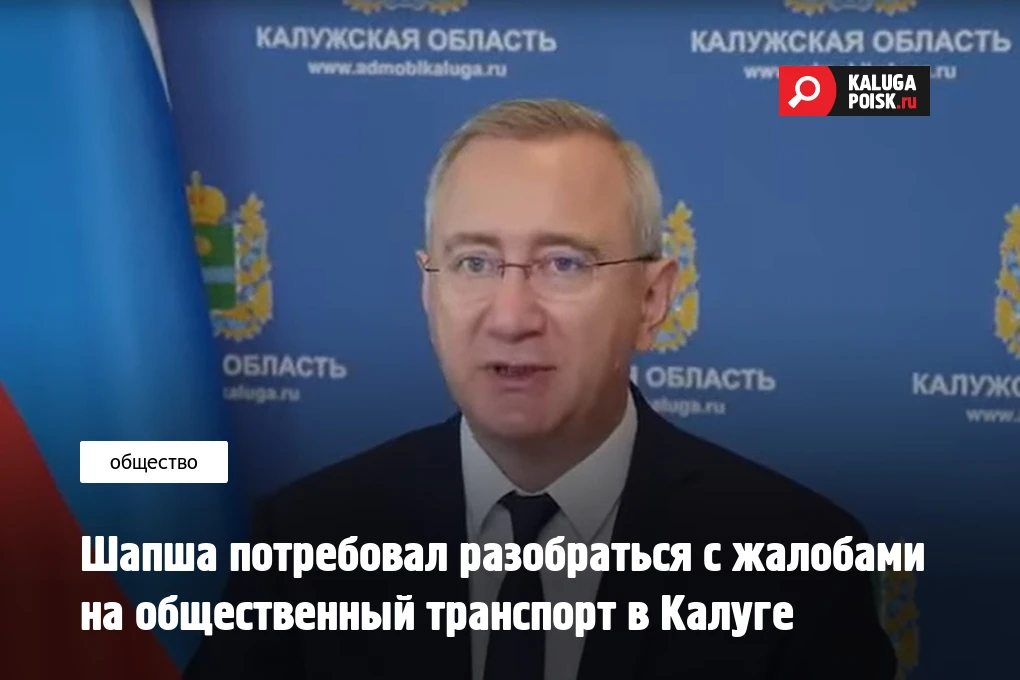 Губернатор Калужской области Владислав Шапша сообщил, что за минувшую неделю увеличилос...