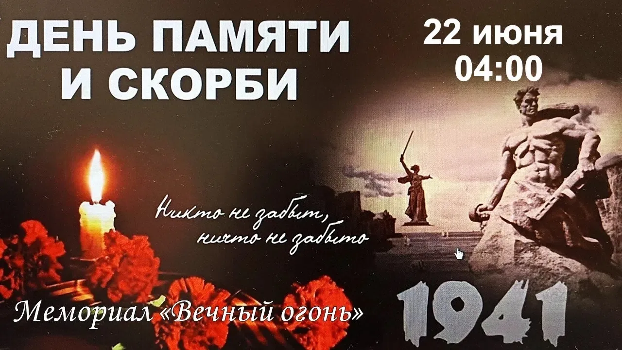 22 июня 🔥 04:00 ч.
Мемориальный комплекс "Вечный огонь" 
Патриотическая акция зажги свечу «Не погас
