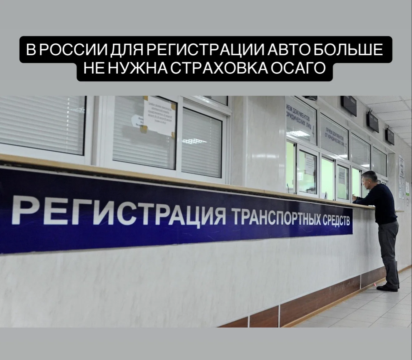 В России изменились правила регистрации автомобилей. Теперь для постановки машины на учет не требуе