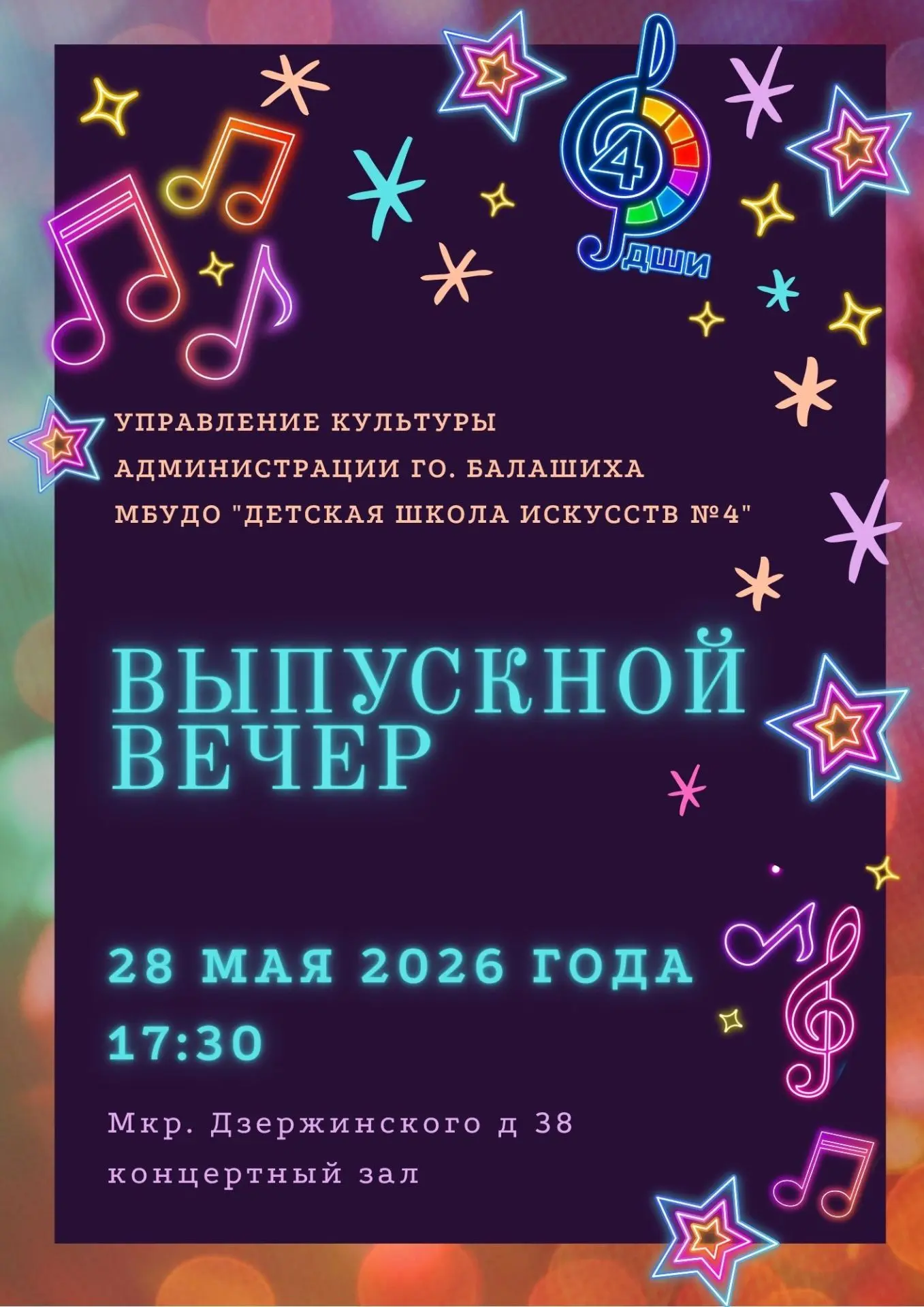 Уже завтра в концертном зале ДШИ №4 состоится особенный вечер — выпускной наших учащихся ✨