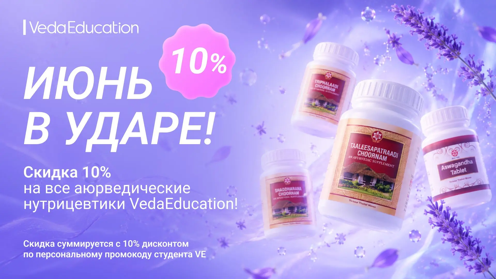 😍 ВАУ-новость! Только сейчас действует дополнительная скидка 10% на все аюрведические нутрицевтики 