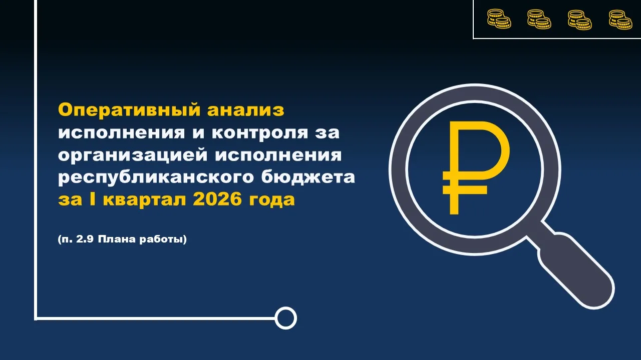 Палатой завершен оперативный анализ исполнения и контроля за организацией исполнения республиканског