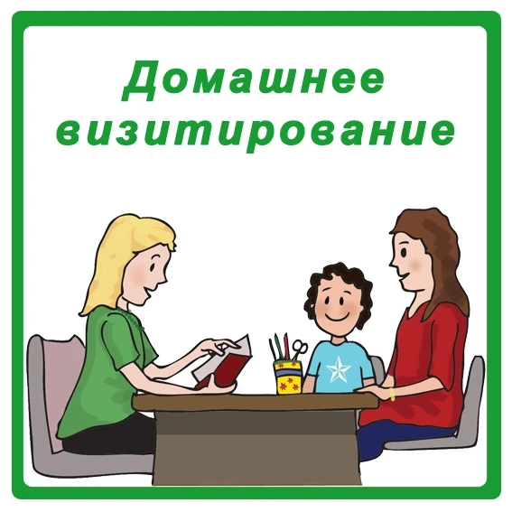 🏠 Домашнее визитирование — поддержка семьи там, где она живёт