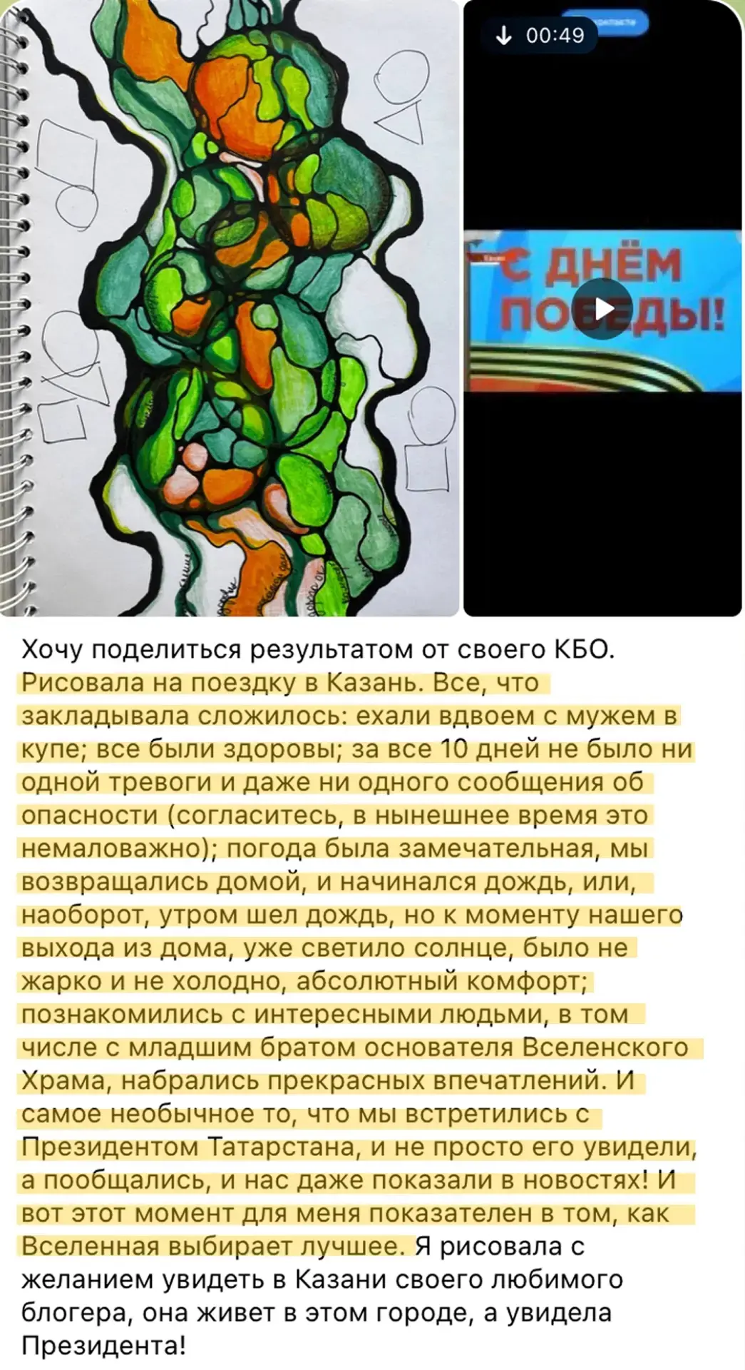 — Рисовала на поездку в Казань. Все, что закладывала сложилось. И самое необычное то, ч...