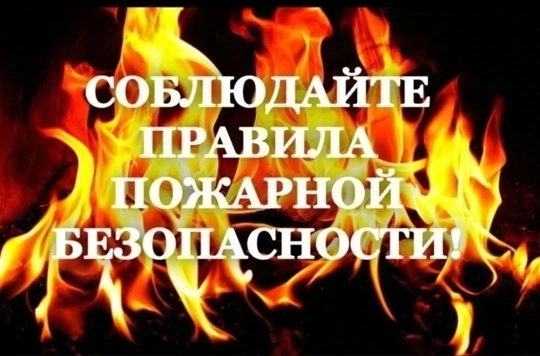 Памятка о соблюдении требований пожарной безопасности при использовании открытого огня на территории