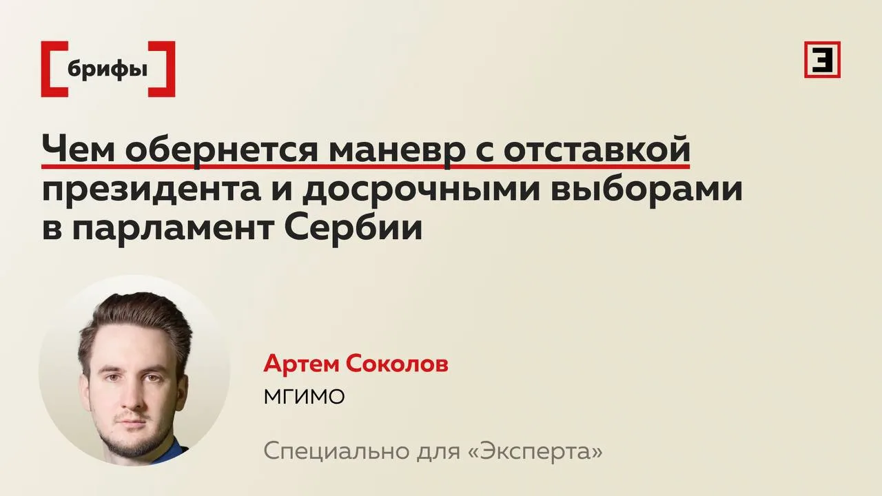 Президент Сербии Александр Вучич хочет уйти в отставку и объявить о досрочных парламент...