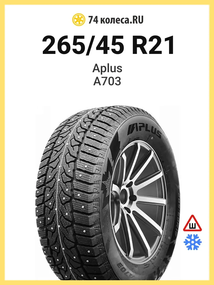 ✨ 42,1%   | Шины зимние 265 45 R21 108T A703