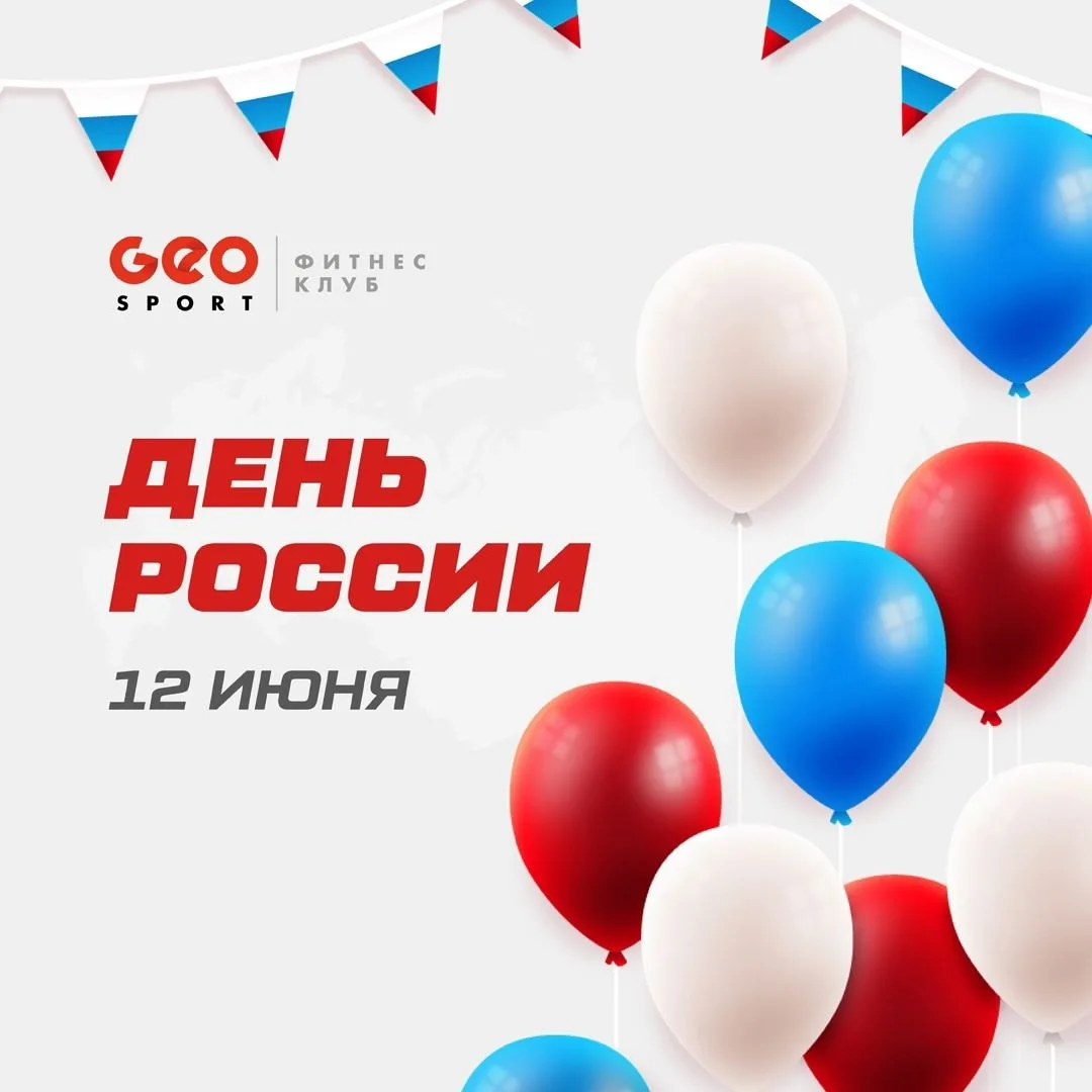 12 июня — День России! 🇷🇺

Сегодня праздник нашей страны — день, который объединяет нас любовью к 