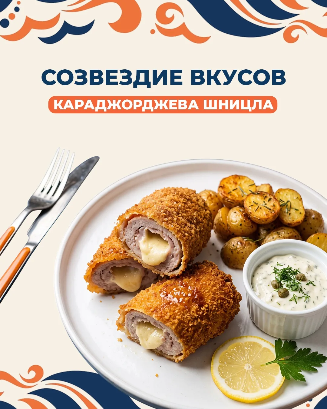 🍽️ Созвездие вкусов: Караджорджева шницла — сербский рецепт

Продолжаем знакомиться со вкусами Серб