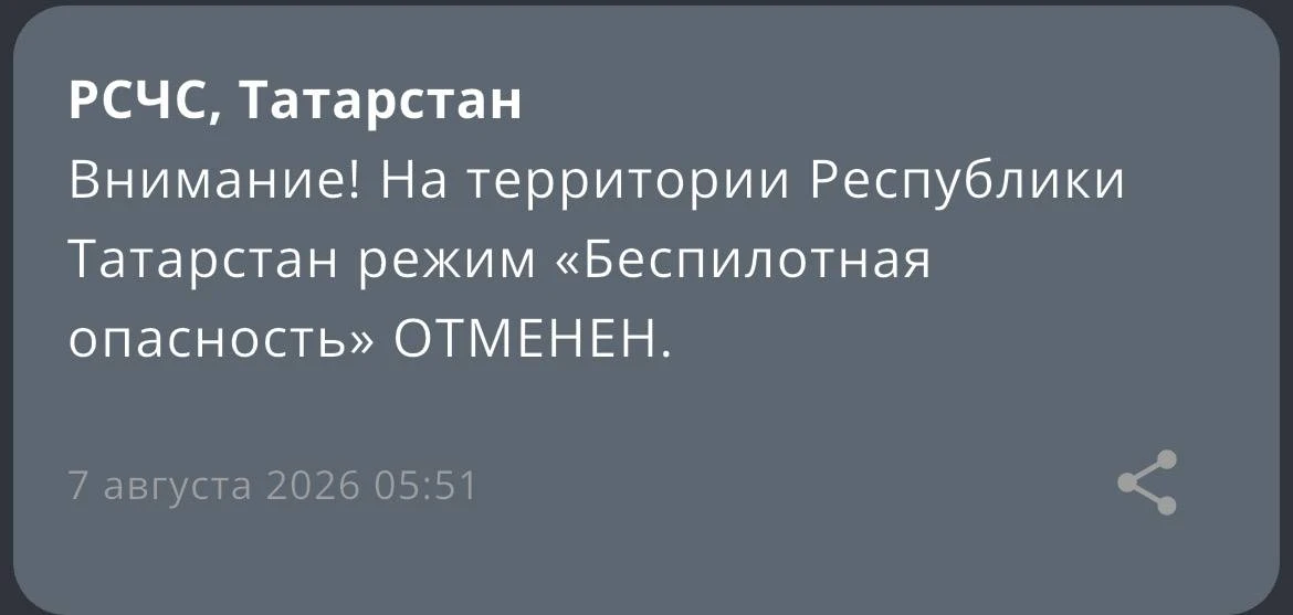 На территории Республики Татарстан режим «Беспилотная опасность» ОТМЕНЕН.
