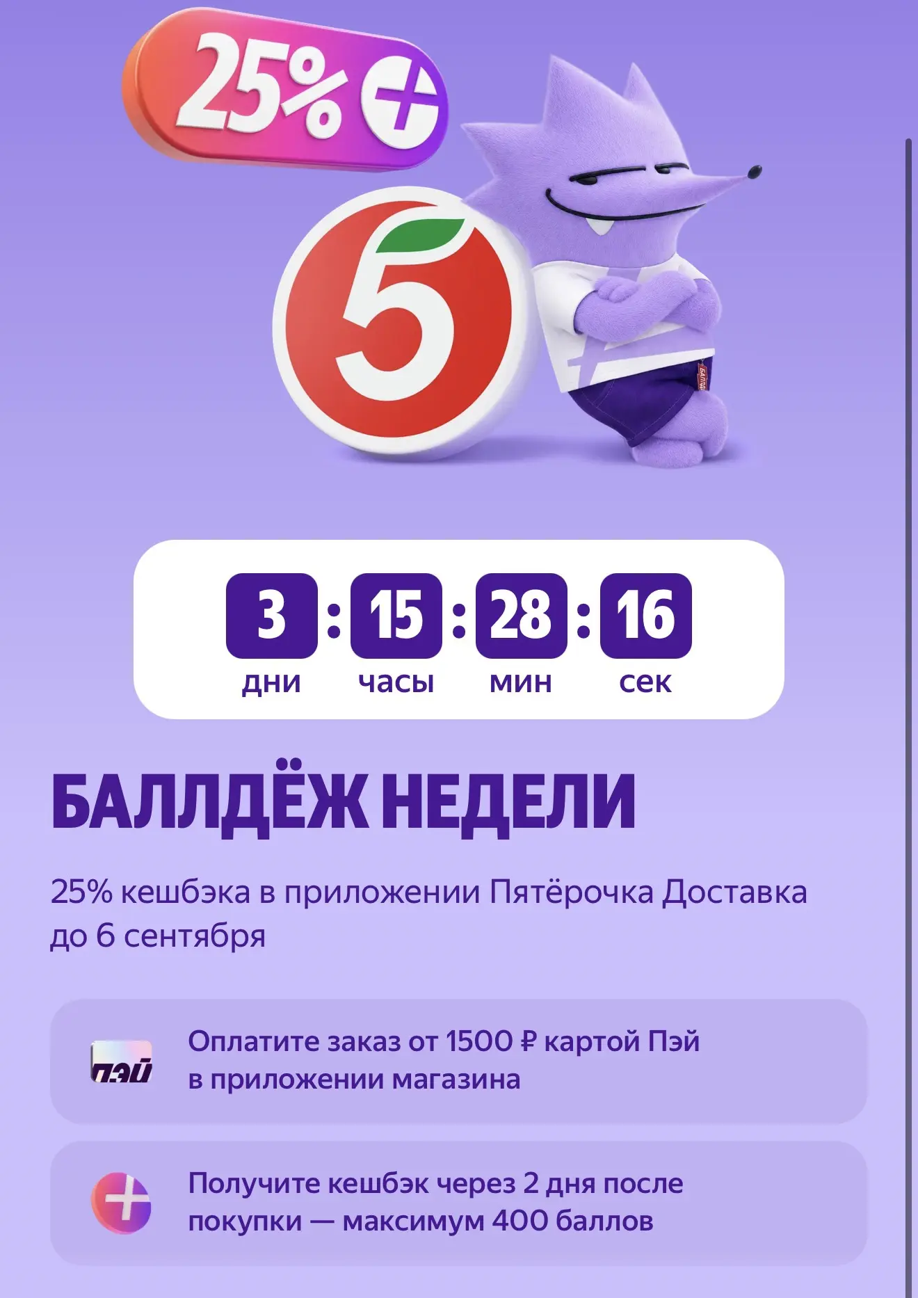Кэшбэк 25% на заказ в приложении Пятерочка Доставка