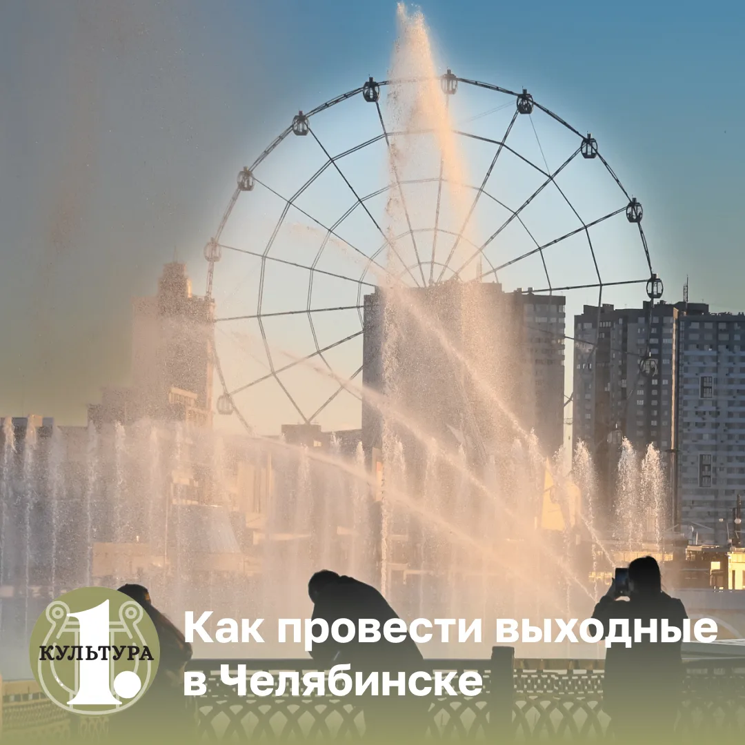 Подборку мероприятий на выходные заказывали?