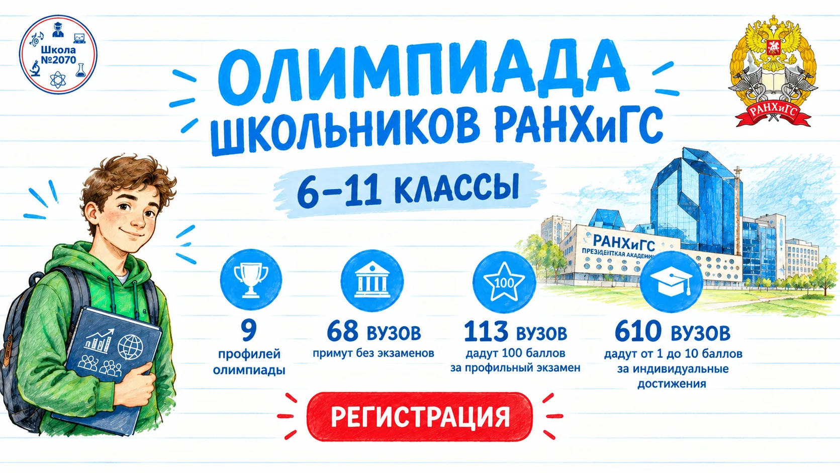 🏫📚🎓 ОЛИМПИАДА ШКОЛЬНИКОВ РАНХИГС – ВОЗМОЖНОСТЬ ПРОЯВИТЬ СЕБЯ И СДЕЛАТЬ ШАГ К ПОСТУПЛ...