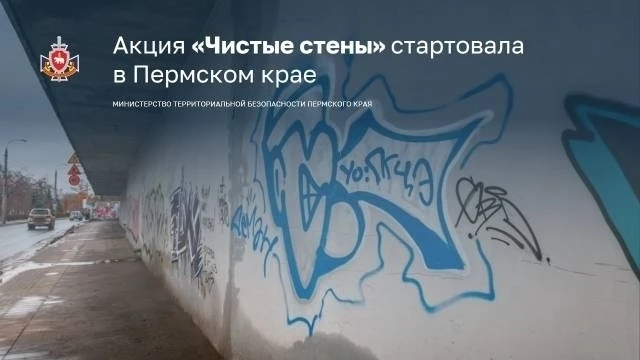 ✅ В Пермском крае стартует акция «Чистые стены – 2026»
