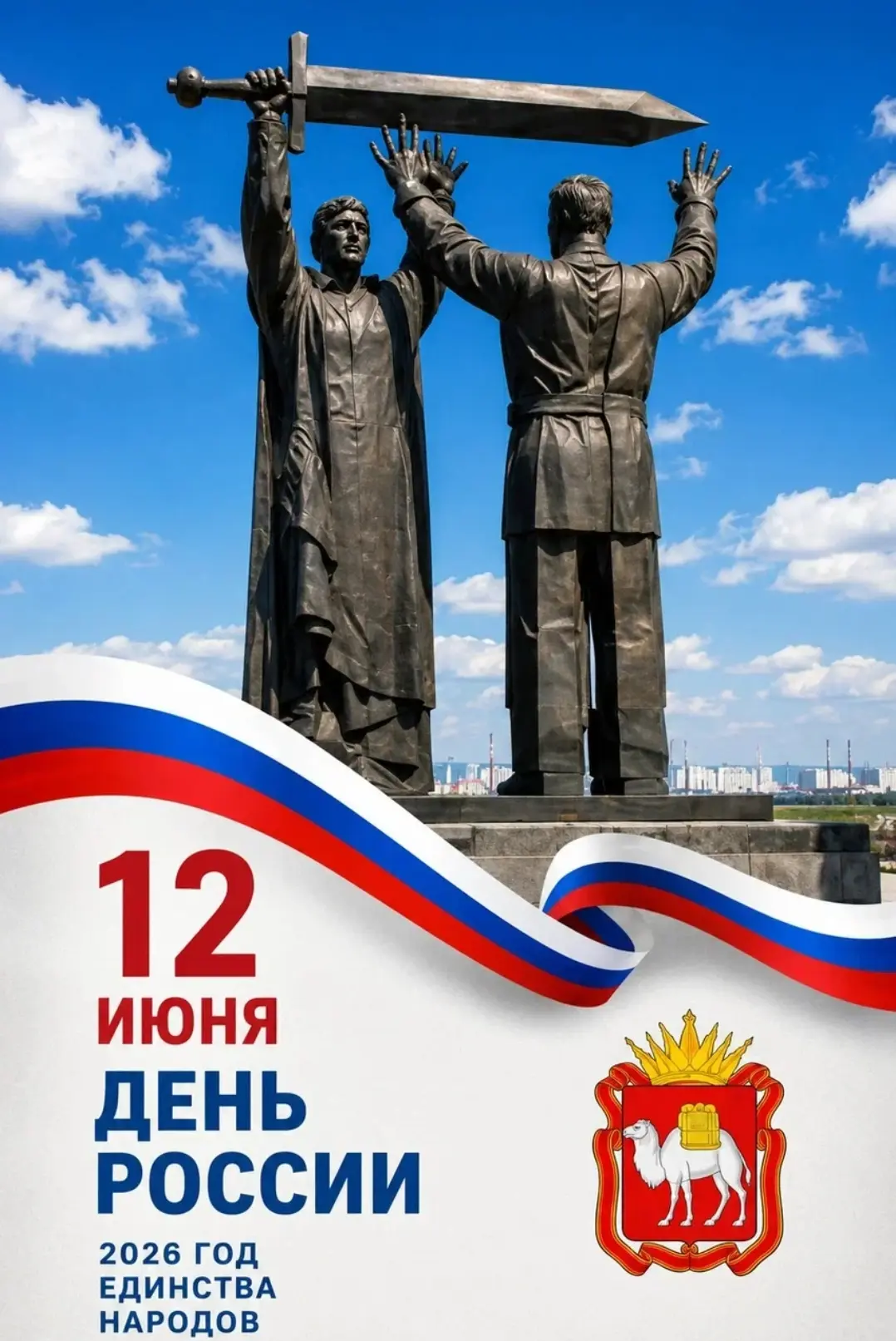 12 июня мы отмечаем важный государственный праздник — День России. Это символ единства, суверенитета