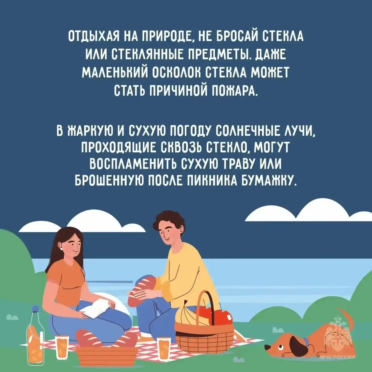 ☀Лето без пожаров: простые правила безопасности

Наступление жаркой и сухой погоды значительно повыш