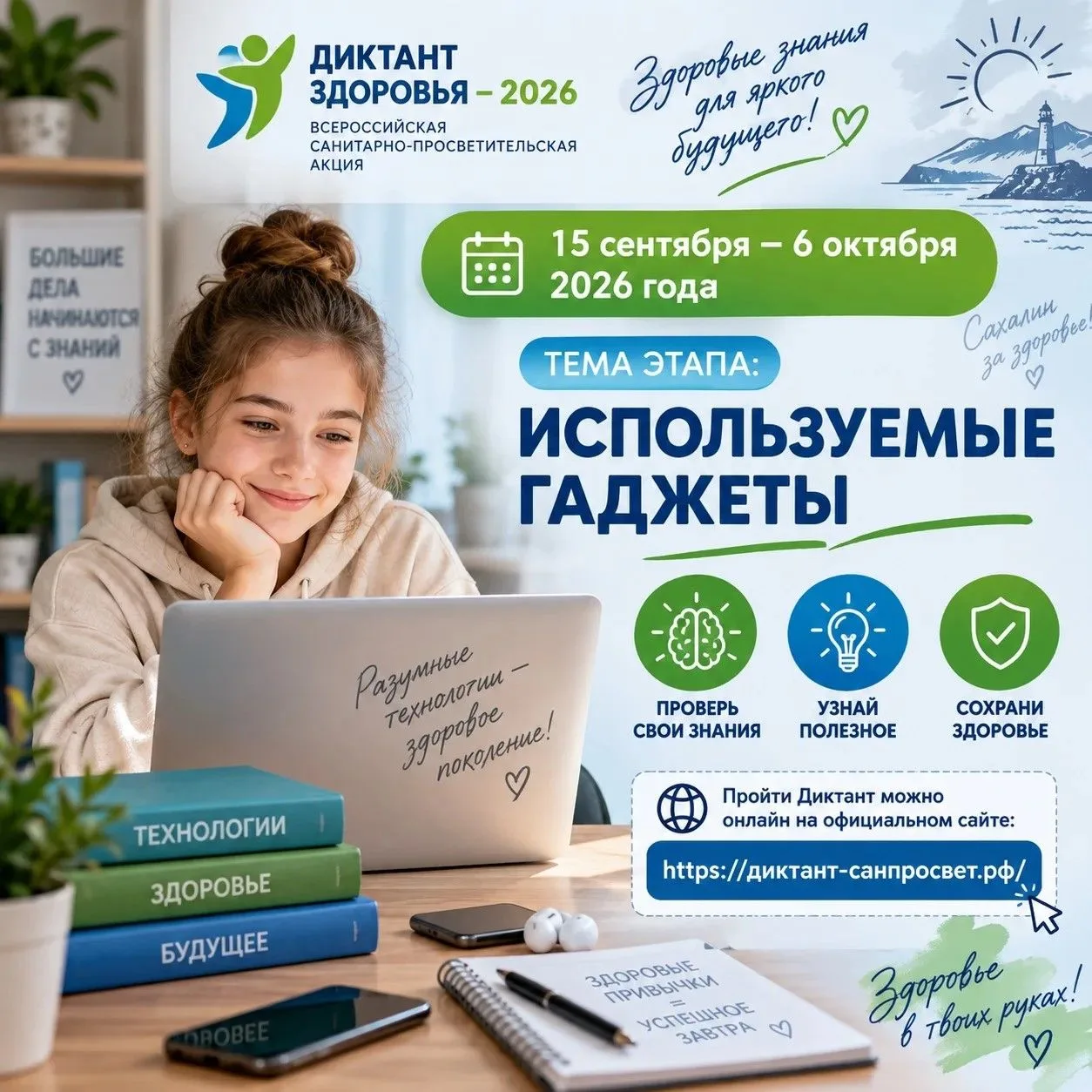 📱 ДИКТАНТ ЗДОРОВЬЯ — 2026: «ИСПОЛЬЗУЕМЫЕ ГАДЖЕТЫ»