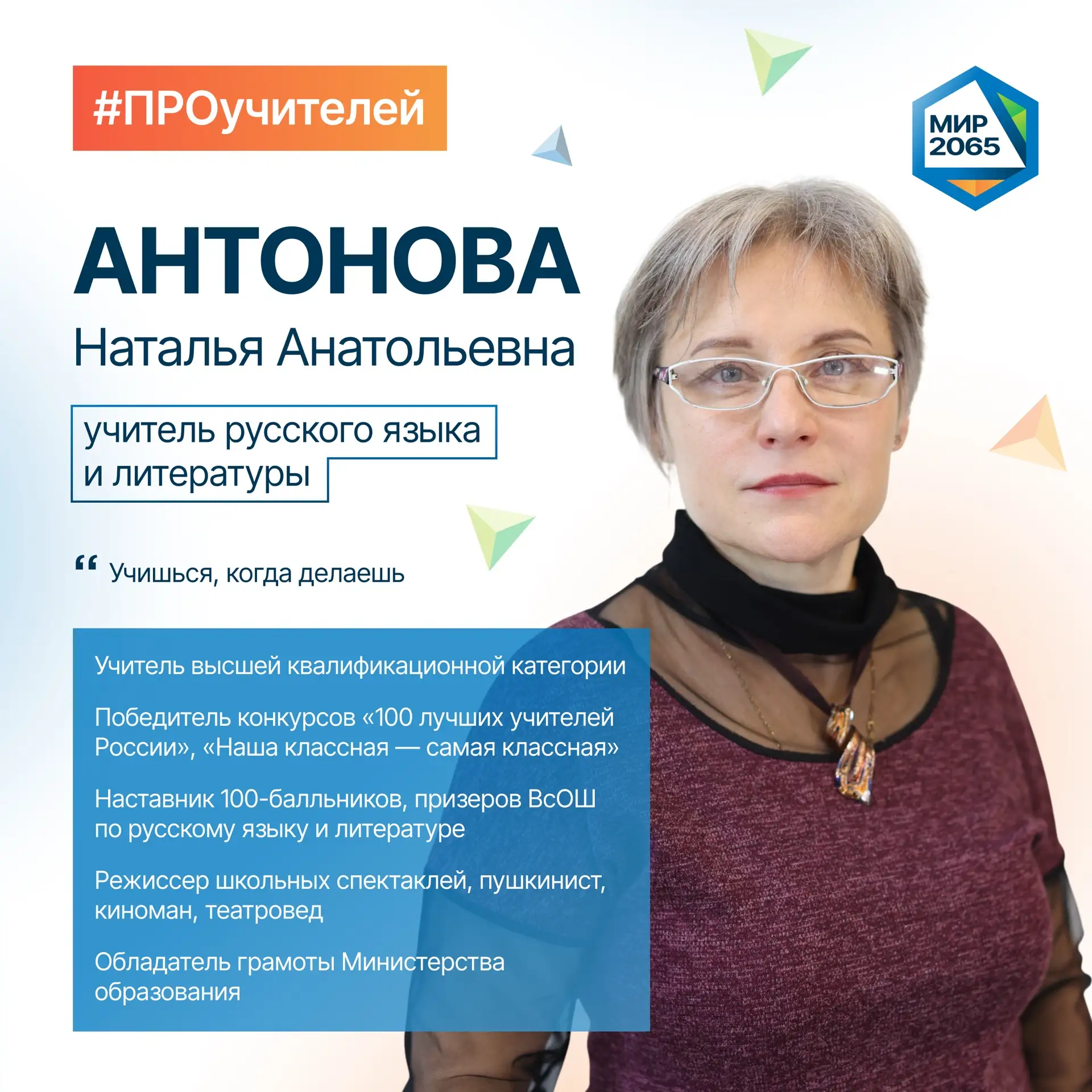 👋🏻 Встречайте нового героя рубрики #ПРОучителей - Антонову Наталью Анатольевну!  От этих строк веет 