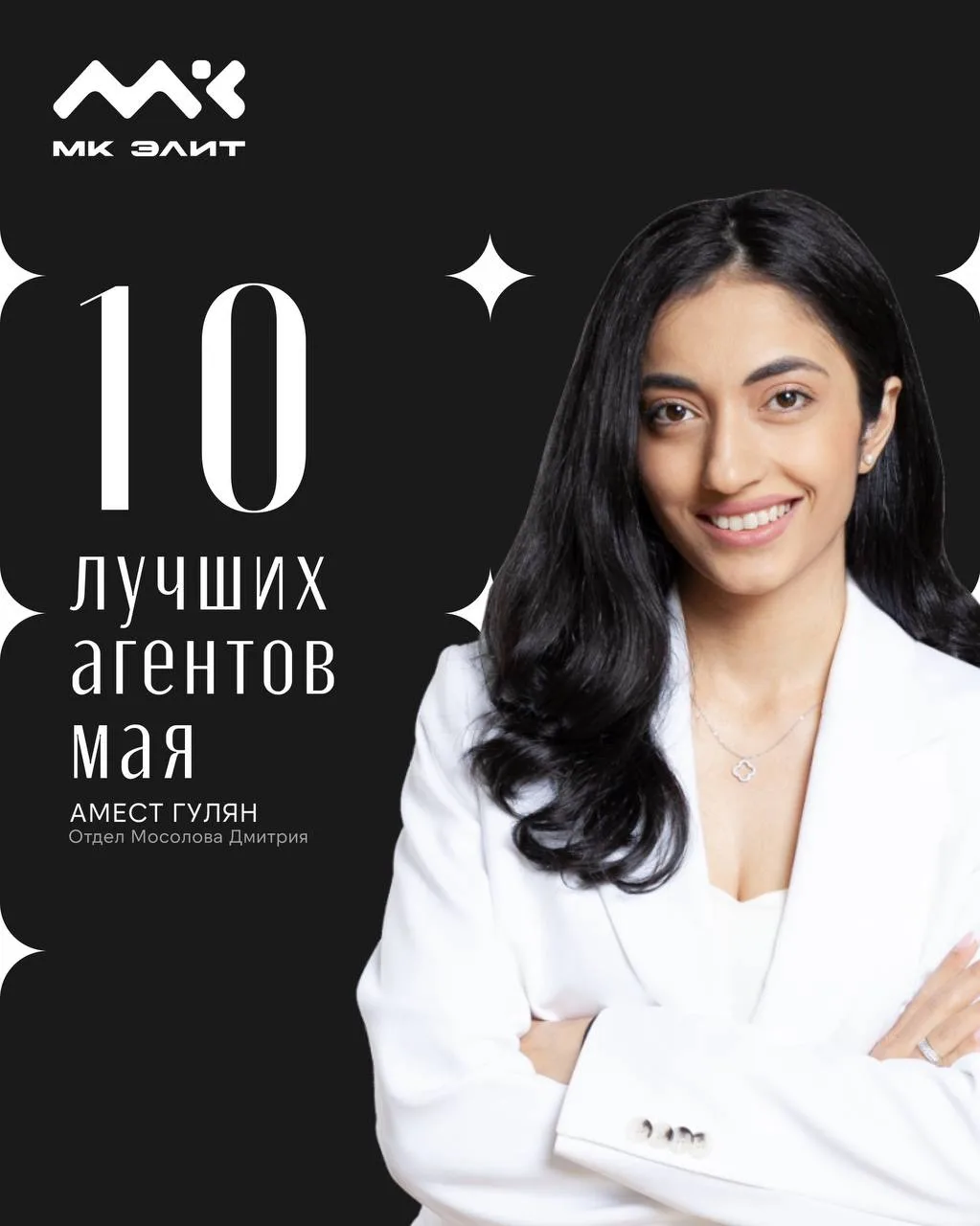 ⭐️И присоединяйтесь к поздравлениям лучших агентов мая ! 👏👇