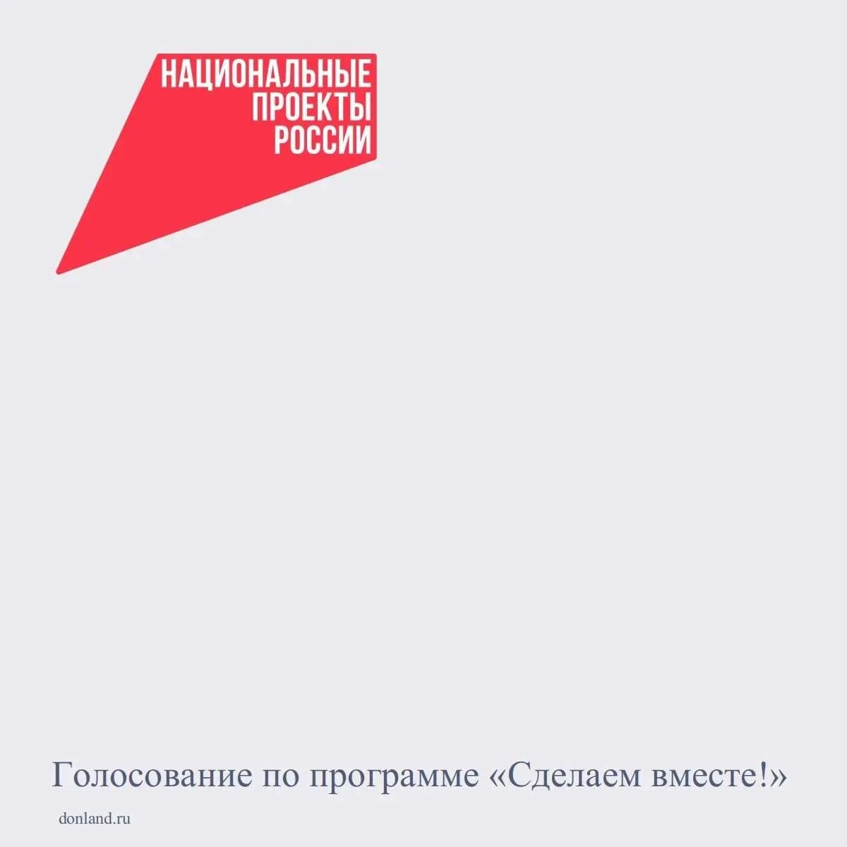 Уважаемые Семикаракорцы, ваш голос нужен!