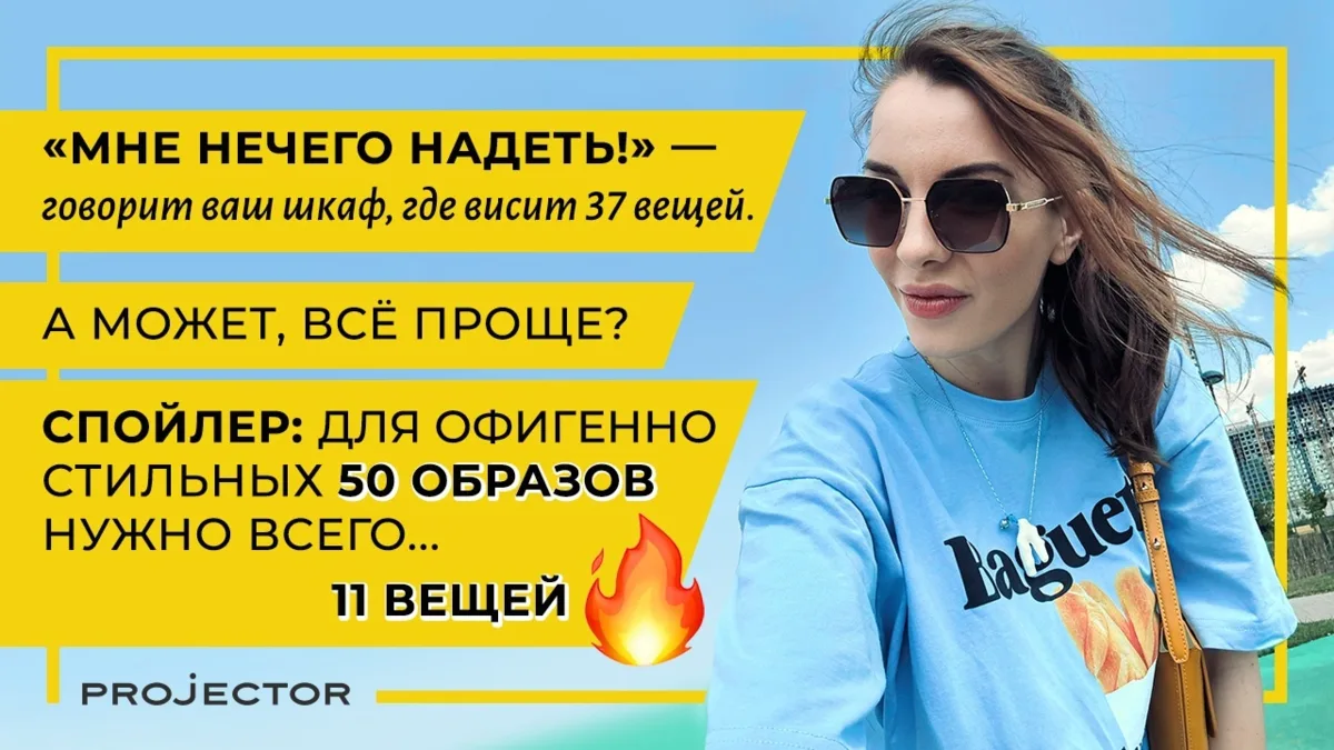 «Тебе опять нечего надеть!» — говорит ваш шкаф, где висит 37 вещей. А может, всё проще?
Спойлер: дл