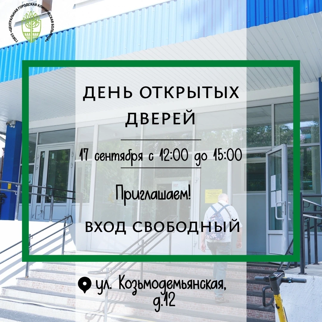 🩺Приглашаем всех на День открытых дверей в поликлинику №3, посвящённый Дню безопасност...