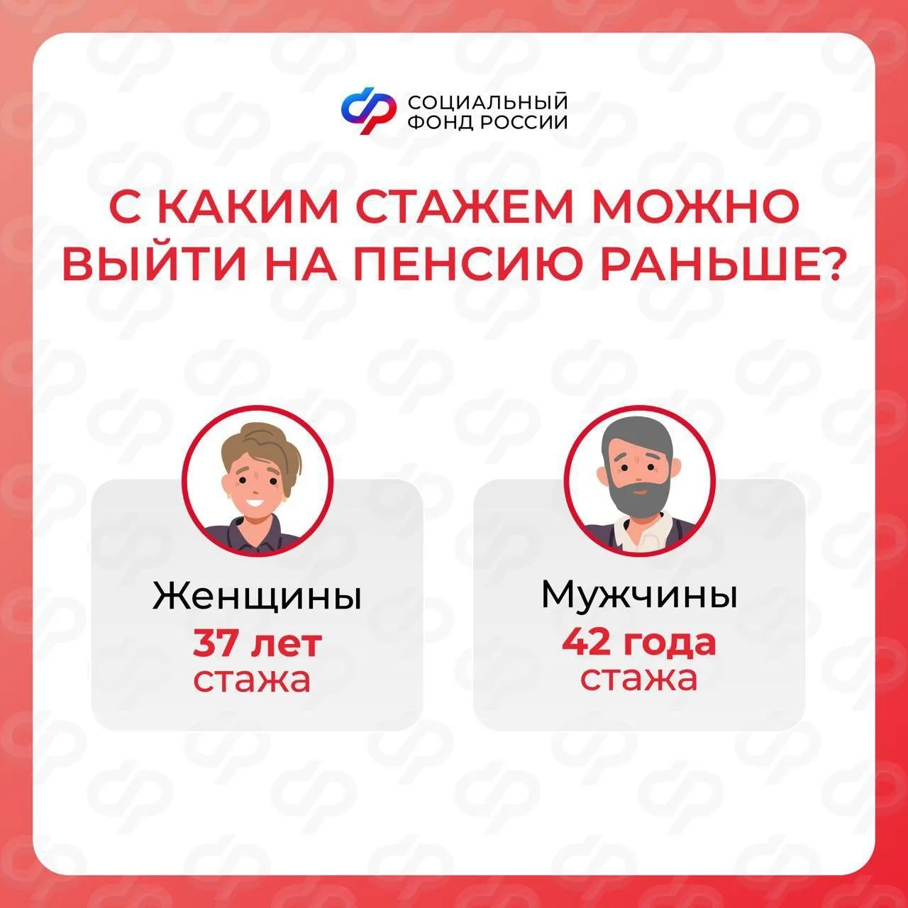 👵 Женщины со стажем 37 лет и мужчины со стажем 42 года могут уйти на заслуженный отдых на два года р