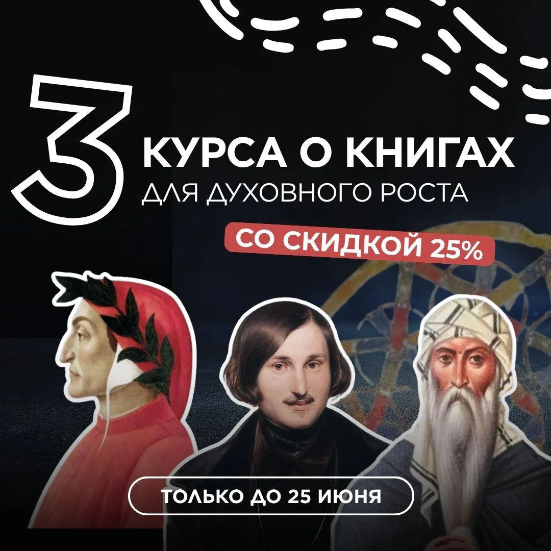🙏🏼 Преподобный Исаак Сирин, Данте Алигьери, Николай Васильевич Гоголь…