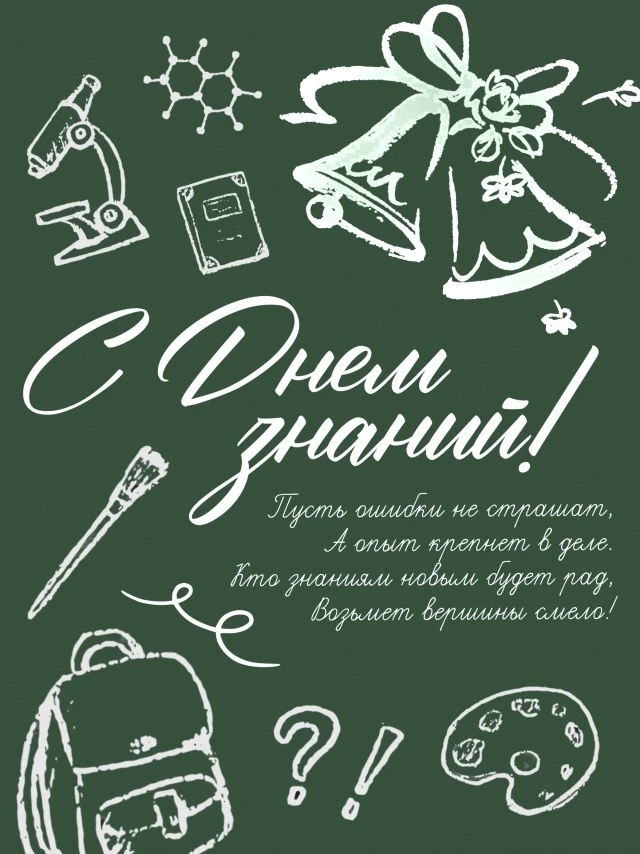 1 сентября — День знаний!