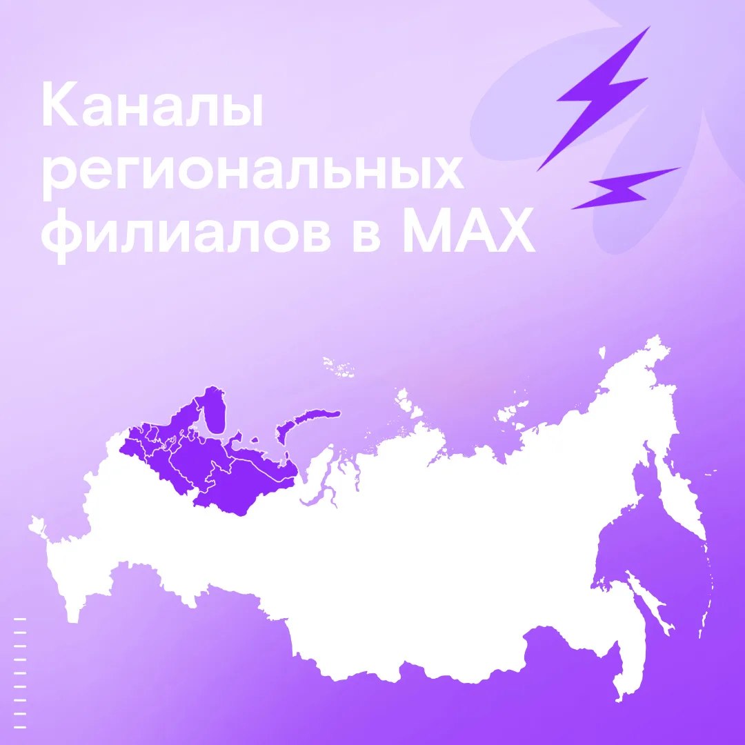 ⚡ Продолжаем знакомить вас с каналами региональных филиалов в MAX
