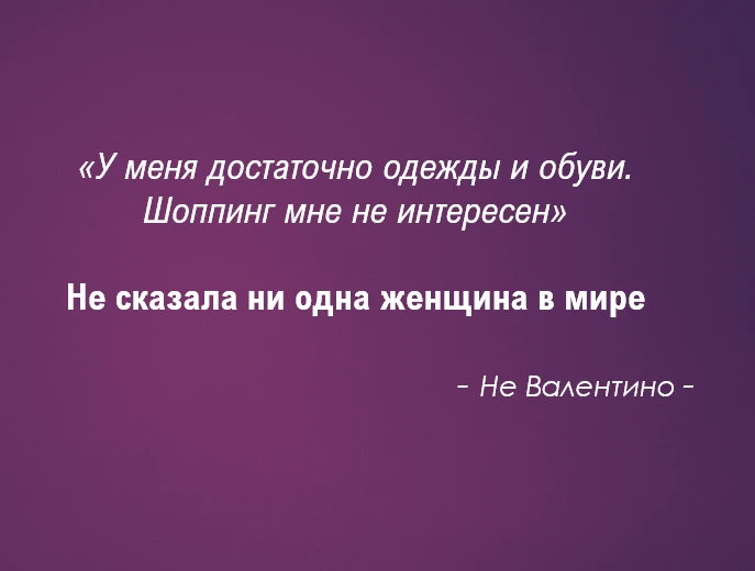 Девочки, верно ведь? Или среди вас есть те, кто готов так сказать? 

А ну ка признавайтесь! 🧐

Я в 