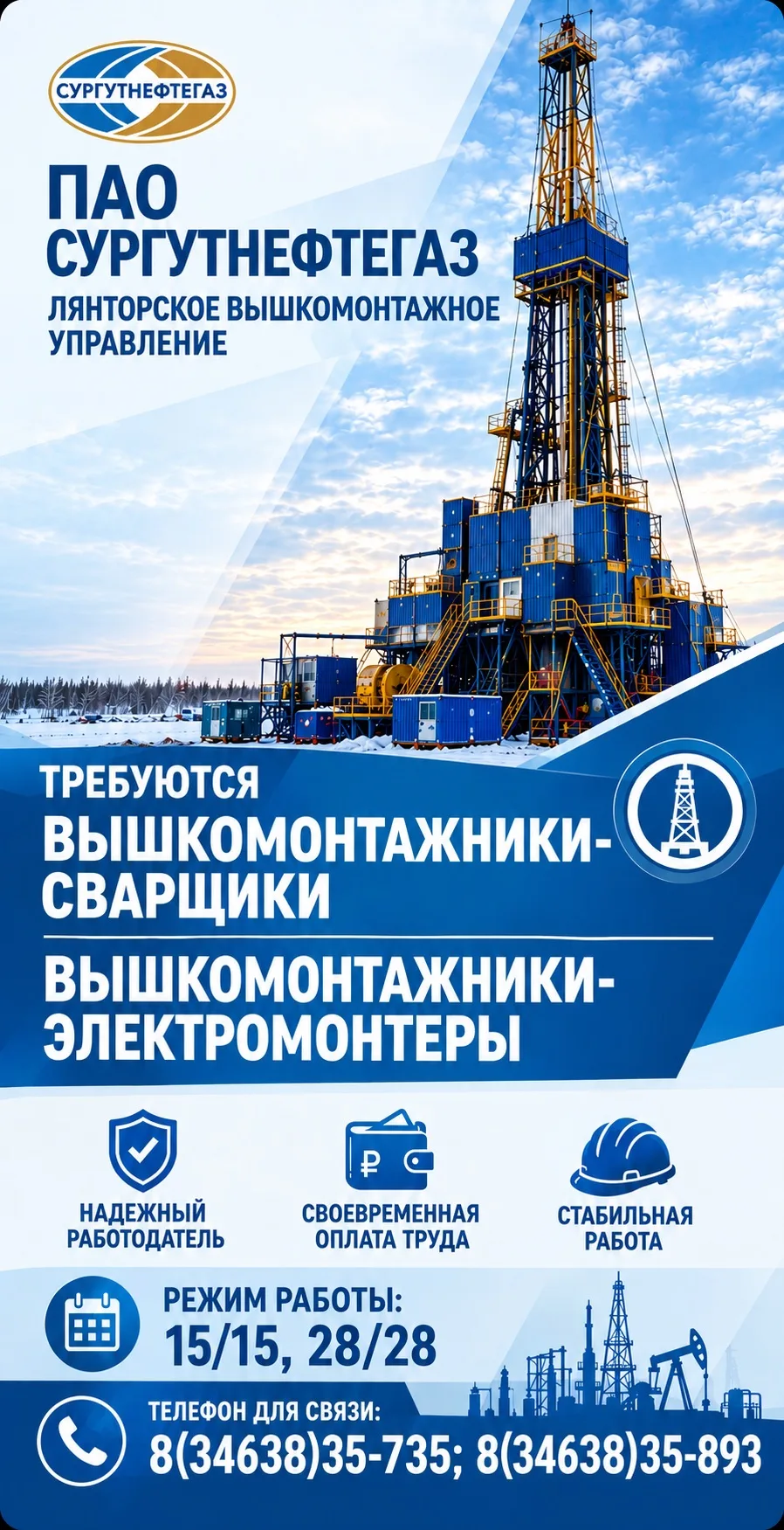 Лянторское вышкомонтажное управление (ПАО «Сургутнефтегаз») приглашает на работу вахтов...