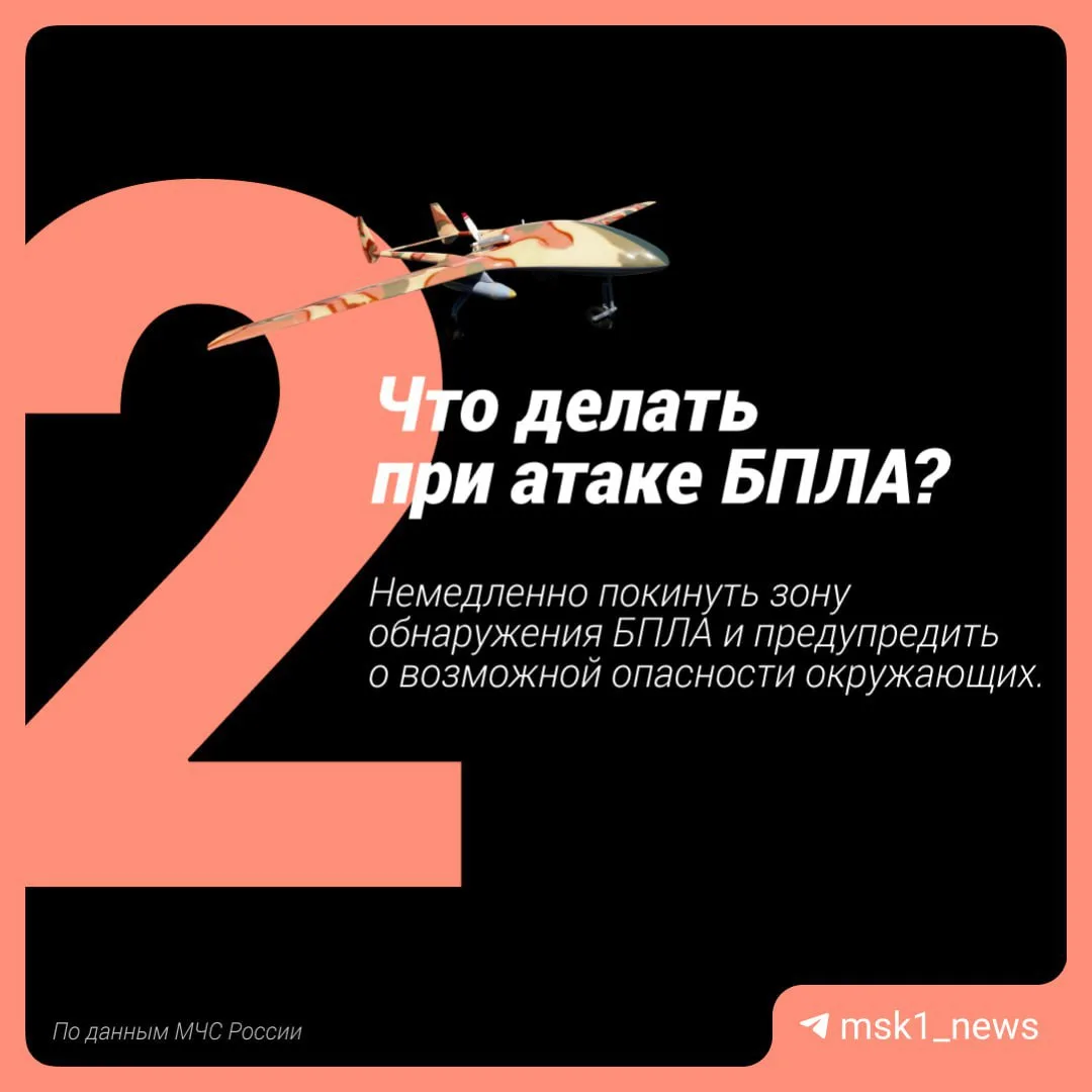 Что делать при атаке беспилотников?   Коллеги из @msk1_news подготовили простую памятку.   Губернато