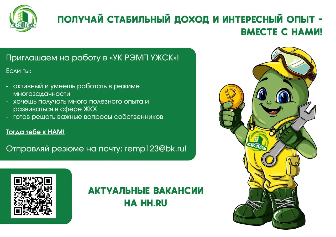 ⚡️ У НАС ЕСТЬ АКТУАЛЬНЫЕ ВАКАНСИИ! 

«УК РЭМП УЖСК» ищет крутых профессионалов своего дела. Если ты 