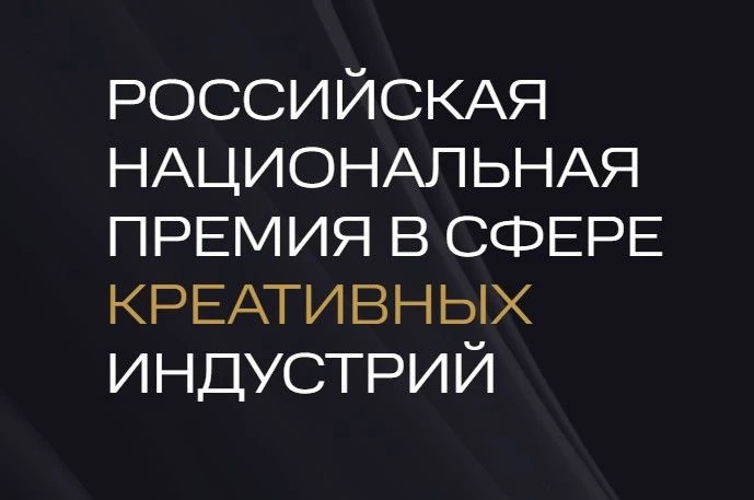 Открыт приём заявок на VI Российскую национальную премию в сфере креативных индустрий.
