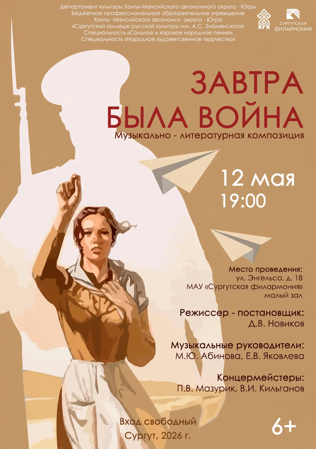 12 мая 2026 года в 19:00 в малом зале Сургутской филармонии (ул. Энгельса, д. 18) состо...