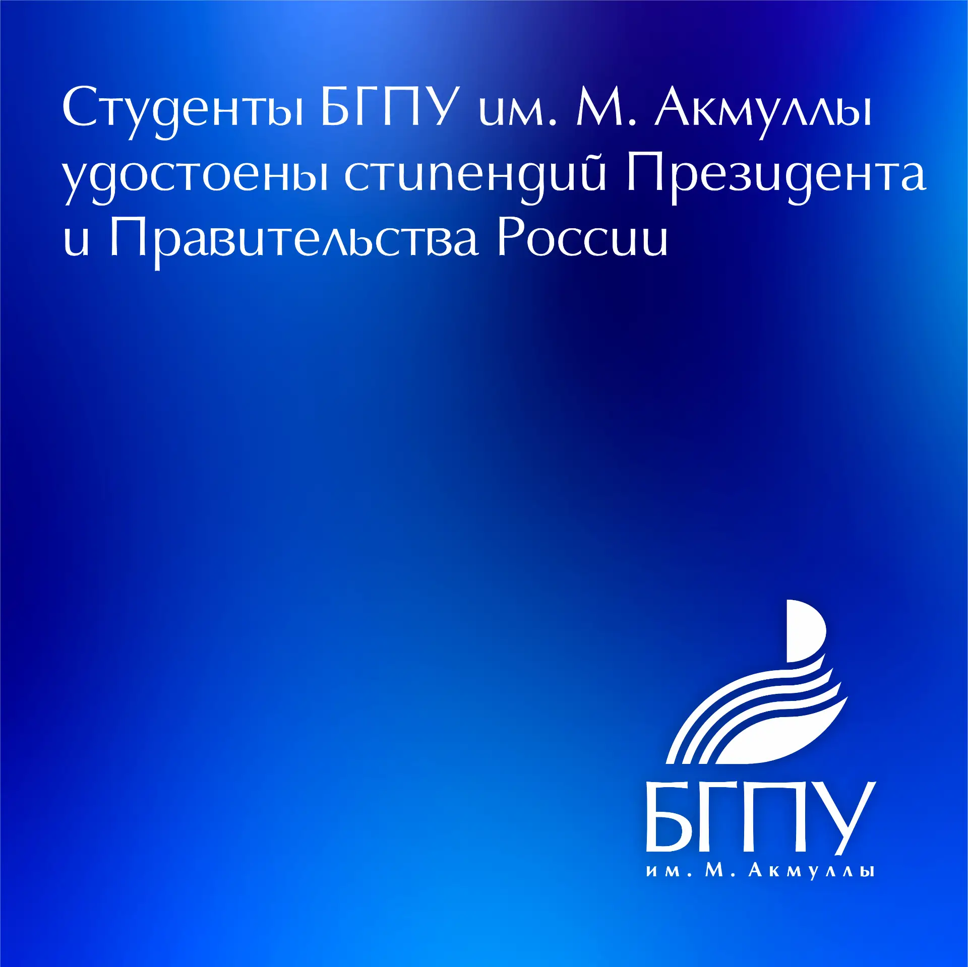 🇷🇺 Студенты Акмуллинского университета каждый год становятся получателями именных сти...
