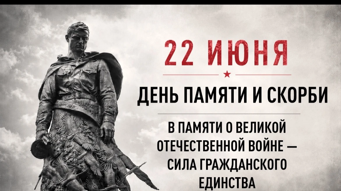 22 июня — День памяти и скорби. 
В этот день мы вспоминаем начало Великой Отечественной войны — дату