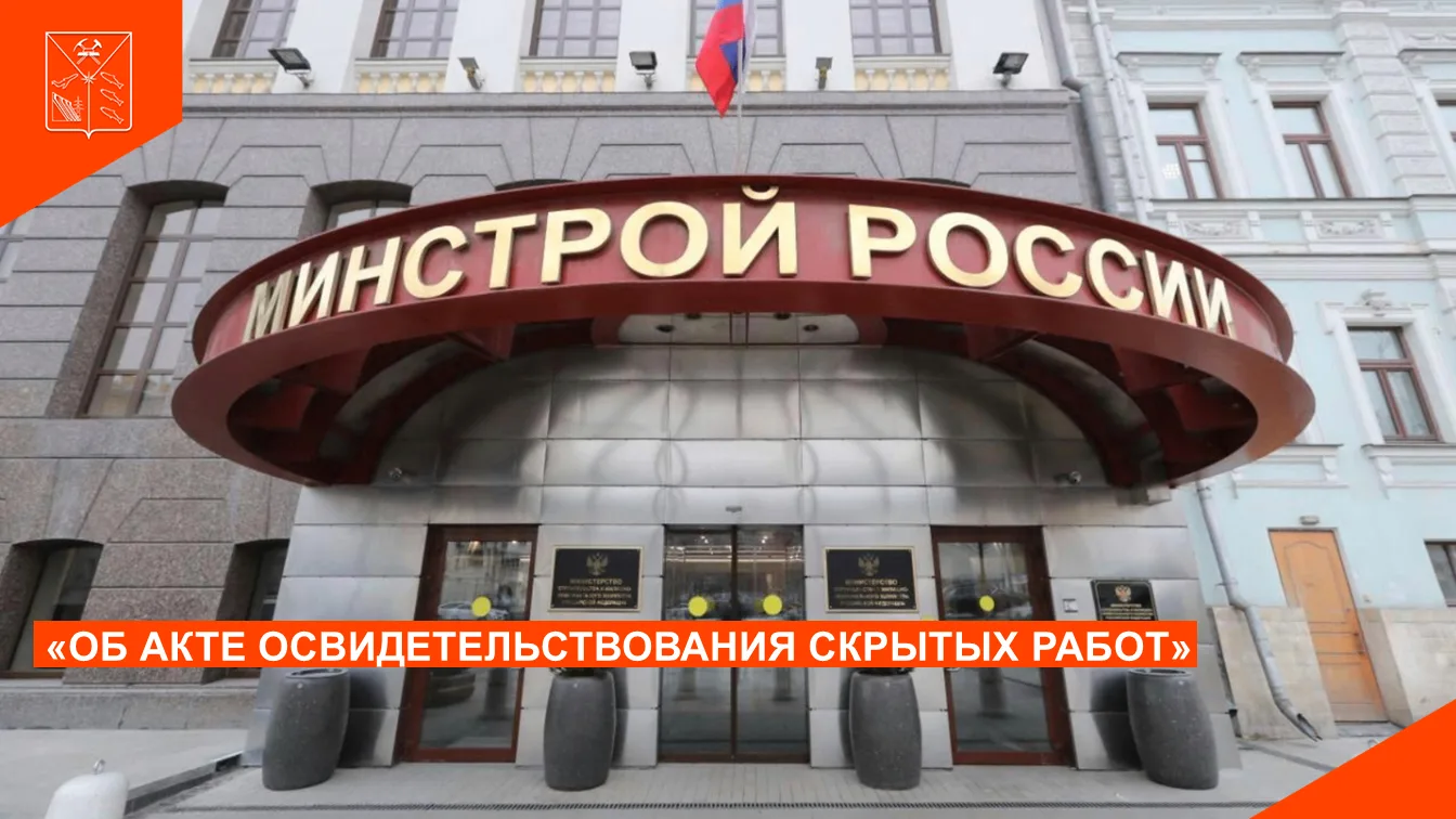 Письмом Минстроя России от 15.04.2026 № 8893-ОГ/08 «Об акте освидетельствования скрытых...
