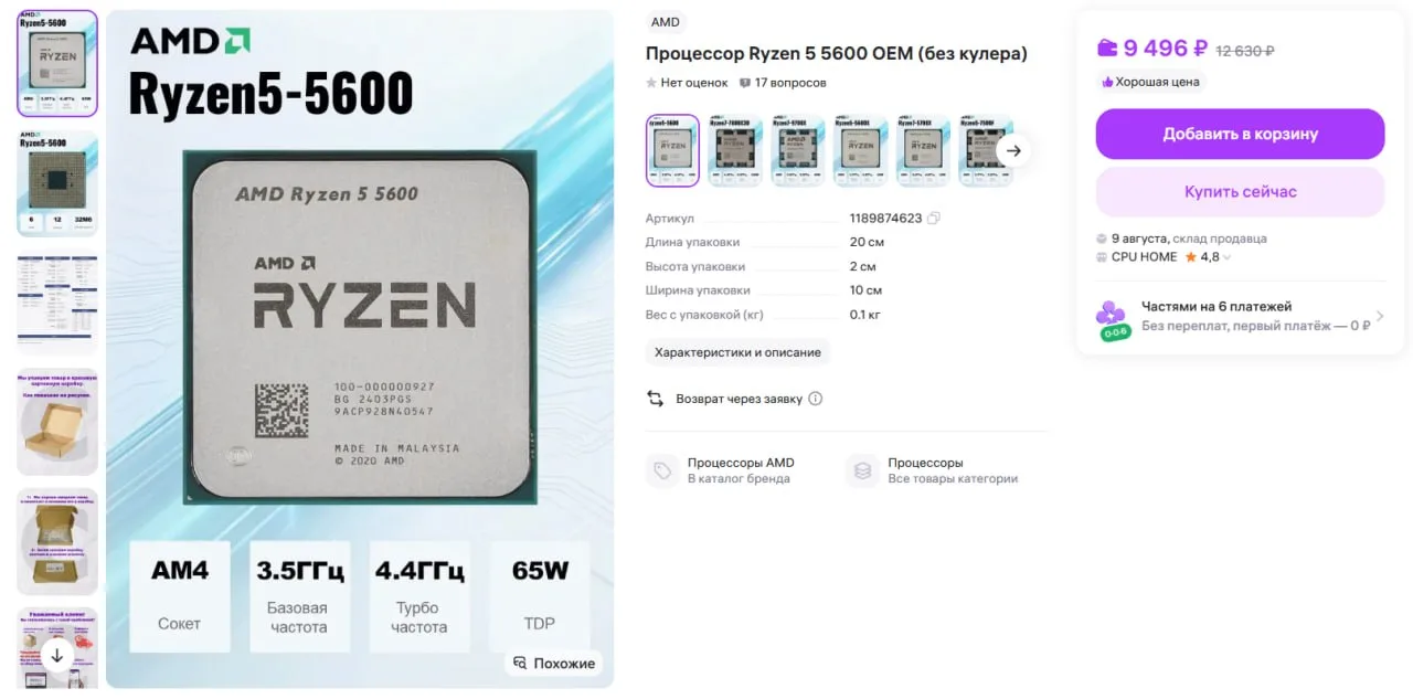 🔥 #Успевай Процессор AMD Ryzen 5 5600 всего за 9.496р. да, на процы тоже цены выросли 🚬