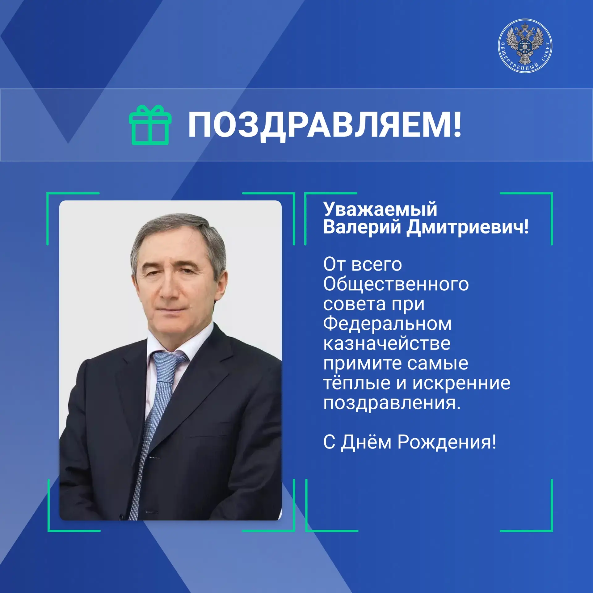 Уважаемый Валерий Дмитриевич, искренне поздравляем Вас с Днем рождения!