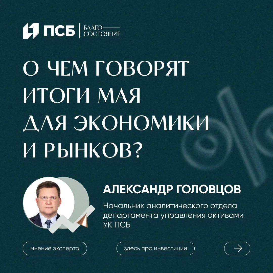 📊 Начальник аналитического отдела департамента управления активами УК ПСБ Александр Головцов предст
