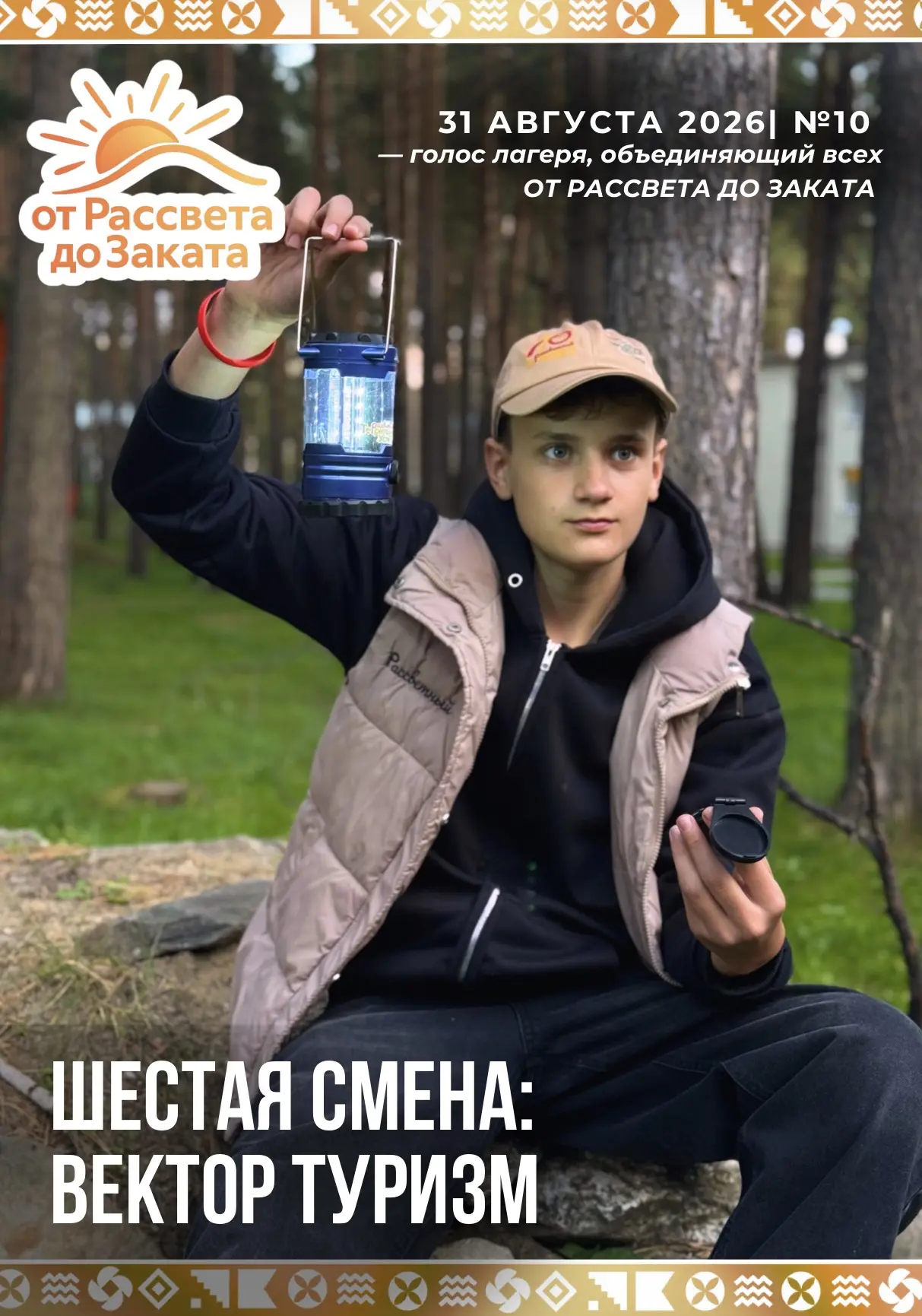 ⚡ ОТ РАССВЕТА ДО ЗАКАТА | ВЫПУСК №12