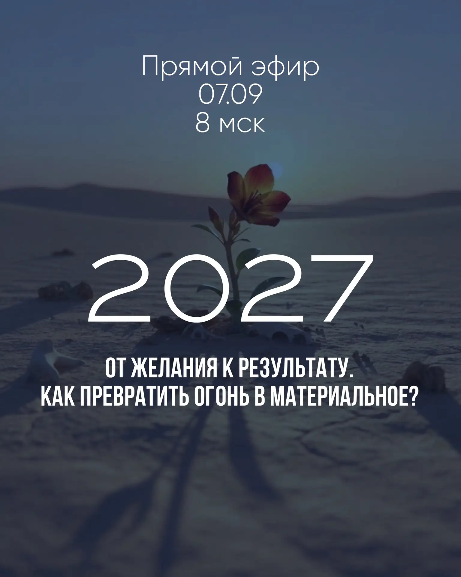 🔥 2027 год: от желания к результату