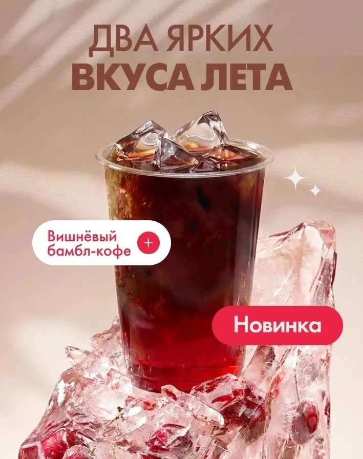 Новинка на АЗС ЛУКОЙЛа — вишнёвый бамбл

Знакомый микс c новым вкусом — теперь в LukCafe вас ждут дв
