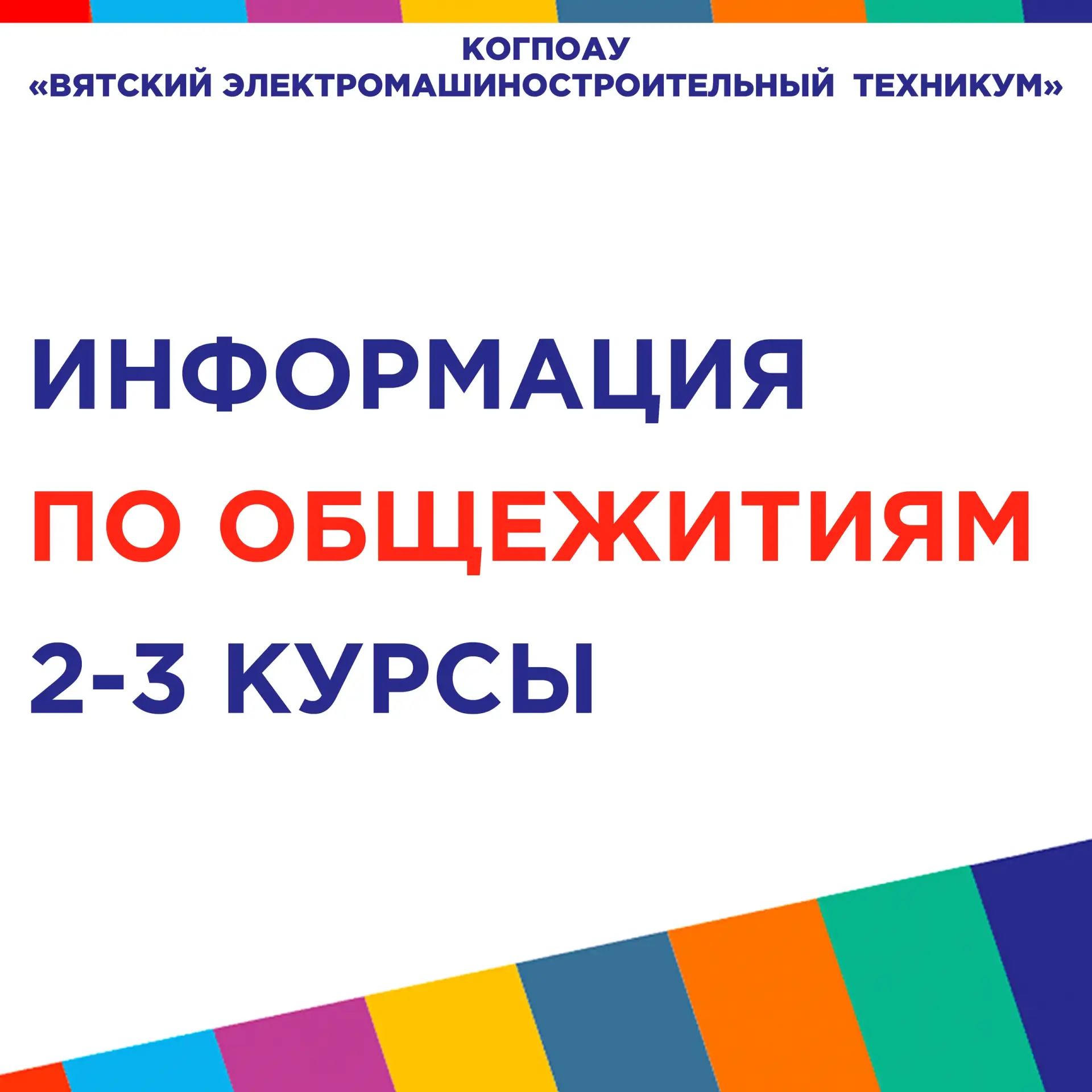 Заселение в общежития