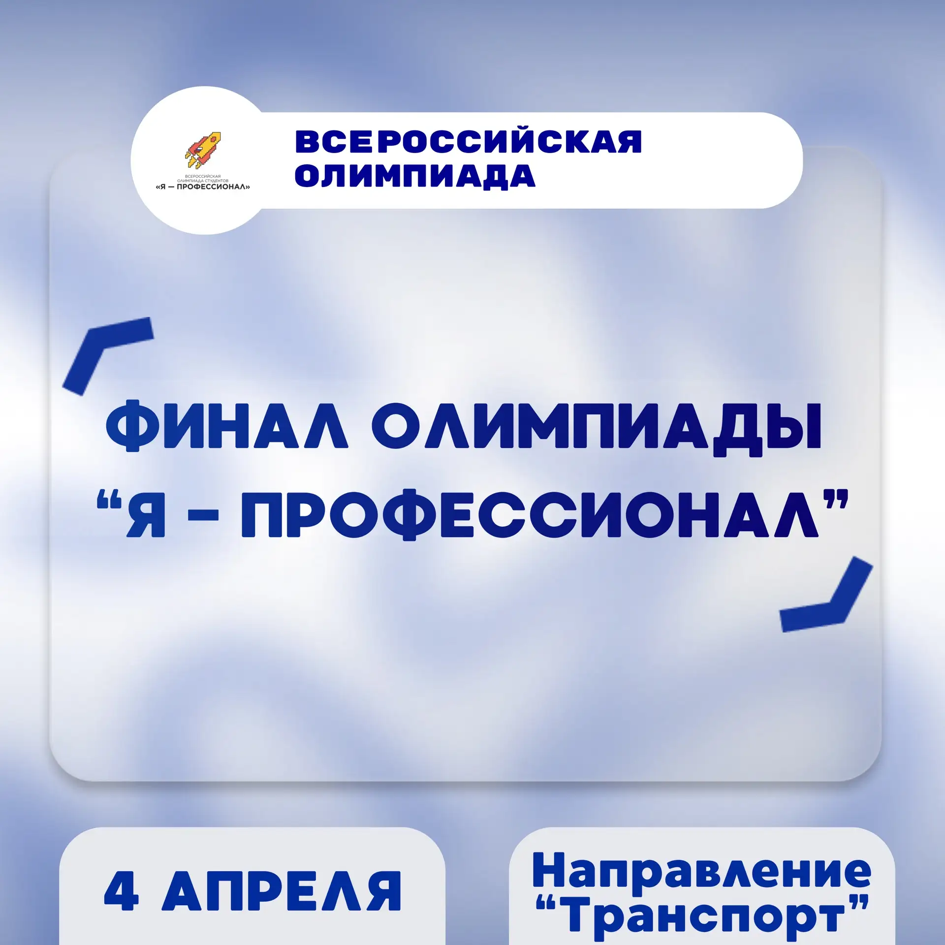 📌Финал олимпиады «Я – профессионал» по направлению «Транспорт» пройдет 4 апреля   Заключительный эта