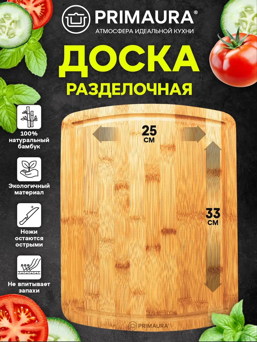 ⚡️ Доска разделочная деревянная сервировочная для кухни, бамбук, PRIMAURA